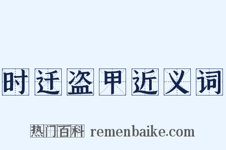 时迁盗甲近义词是什么意思的图片